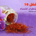 أفضل 10 فوائد للزعفران للنساء