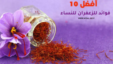 أفضل 10 فوائد للزعفران للنساء