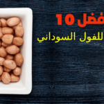 أفضل 10 فوائد للفول السوداني