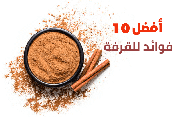 أفضل 10 فوائد للقرفة