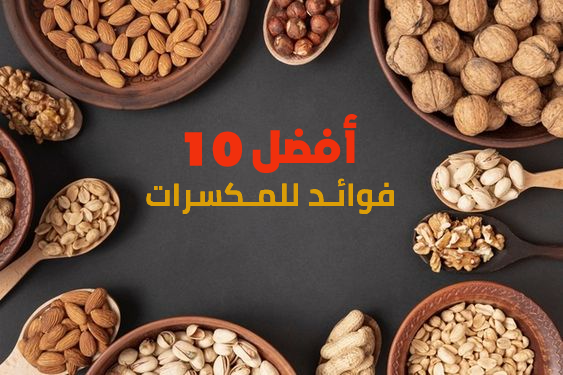 أفضل 10 فوائد للمكسرات