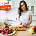 أفضل 10 فواكه ترفع هرمون السعادة