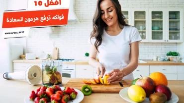 أفضل 10 فواكه ترفع هرمون السعادة