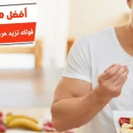 أفضل 10 فواكه تزيد هرمون التستوستيرون