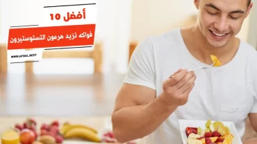 أفضل 10 فواكه تزيد هرمون التستوستيرون