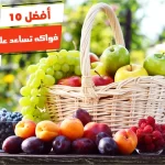 أفضل 10 فواكه تساعد على الهضم