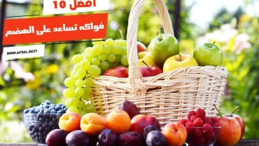 أفضل 10 فواكه تساعد على الهضم