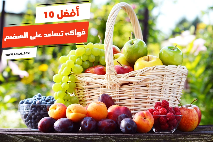 أفضل 10 فواكه تساعد على الهضم