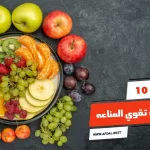 أفضل 10 فواكه تقوي المناعه