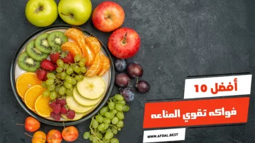 أفضل 10 فواكه تقوي المناعه