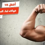 أفضل 10 فواكه لبناء العضلات