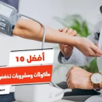 أفضل 10 مأكولات ومشروبات تخفض الضغط