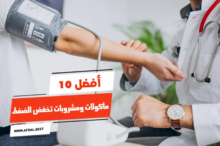 أفضل 10 مأكولات ومشروبات تخفض الضغط