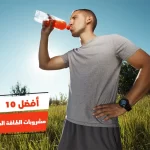 أفضل 10 مشروبات الطاقة الطبيعية للرجال