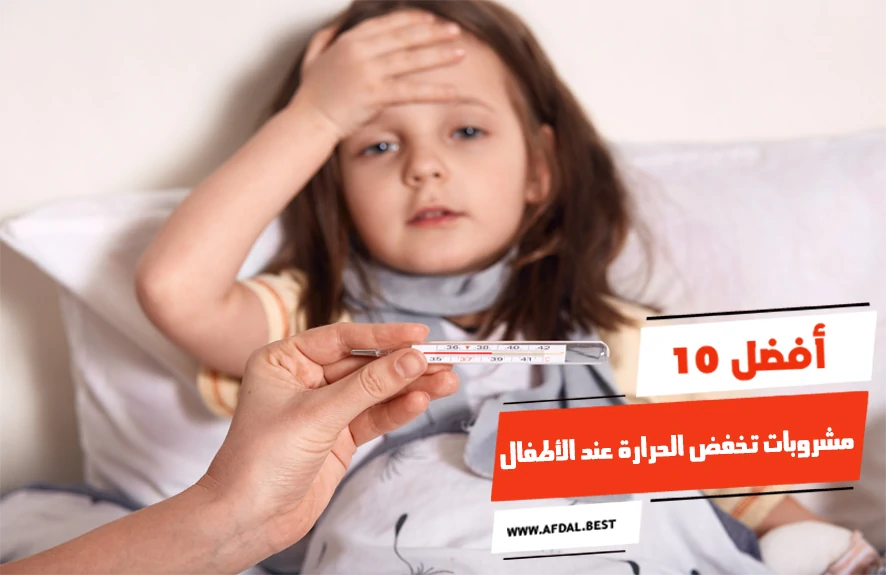 أفضل 10 مشروبات تخفض الحرارة عند الأطفال