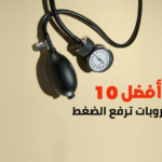 أفضل 10 مشروبات ترفع الضغط