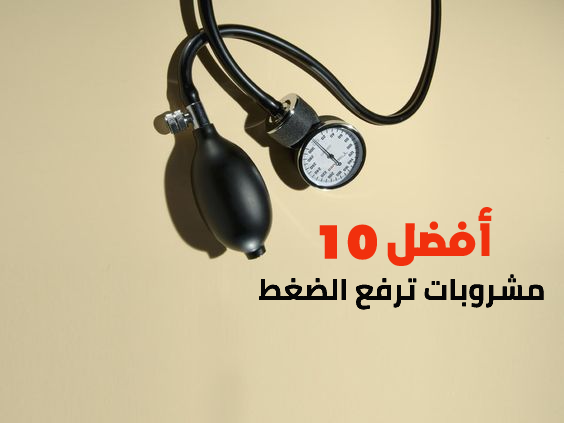 أفضل 10 مشروبات ترفع الضغط