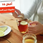 أفضل 10 مشروبات تريح المعدة والقولون