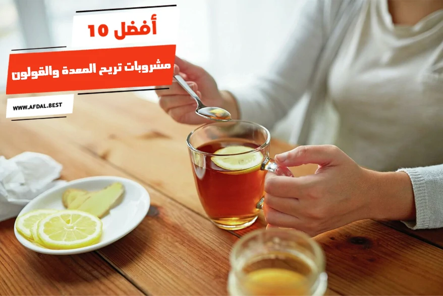 أفضل 10 مشروبات تريح المعدة والقولون