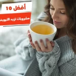 أفضل 10 مشروبات تزيد التبويض عند المرأة