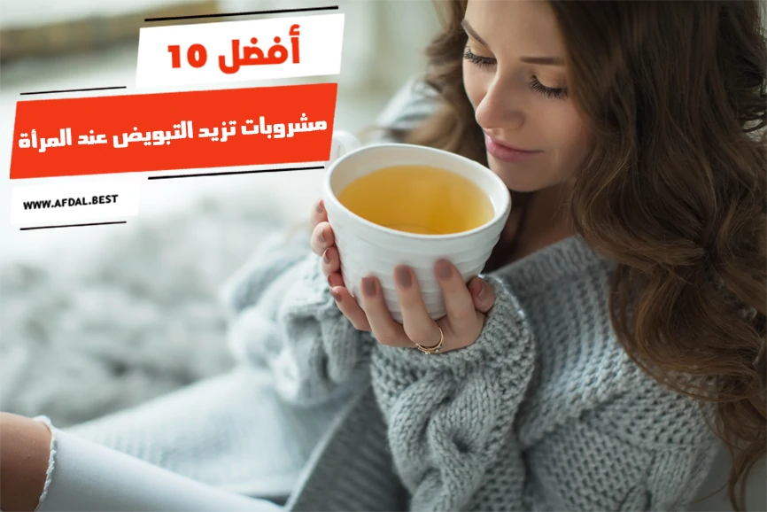 أفضل 10 مشروبات تزيد التبويض عند المرأة