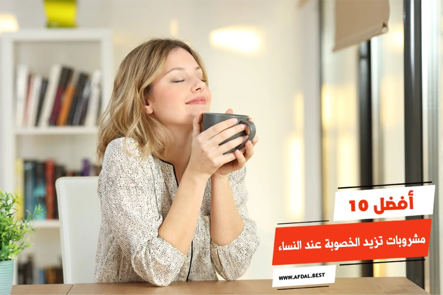 أفضل 10 مشروبات تزيد الخصوبة عند النساء