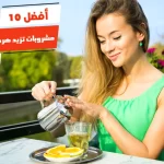 أفضل 10 مشروبات تزيد هرمون الأنوثة