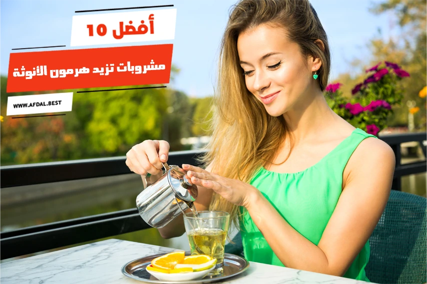 أفضل 10 مشروبات تزيد هرمون الأنوثة