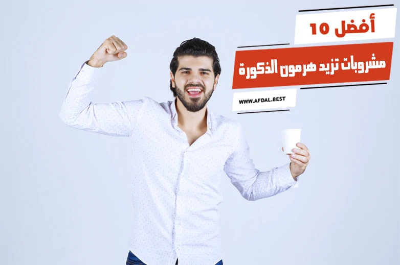 أفضل 10 مشروبات تزيد هرمون الذكورة