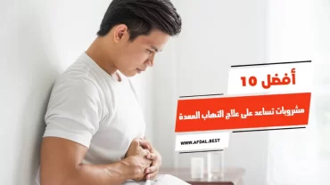 أفضل 10 مشروبات تساعد على علاج التهاب المعدة