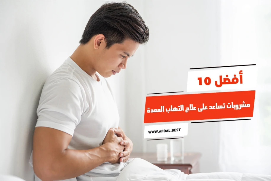 أفضل 10 مشروبات تساعد على علاج التهاب المعدة