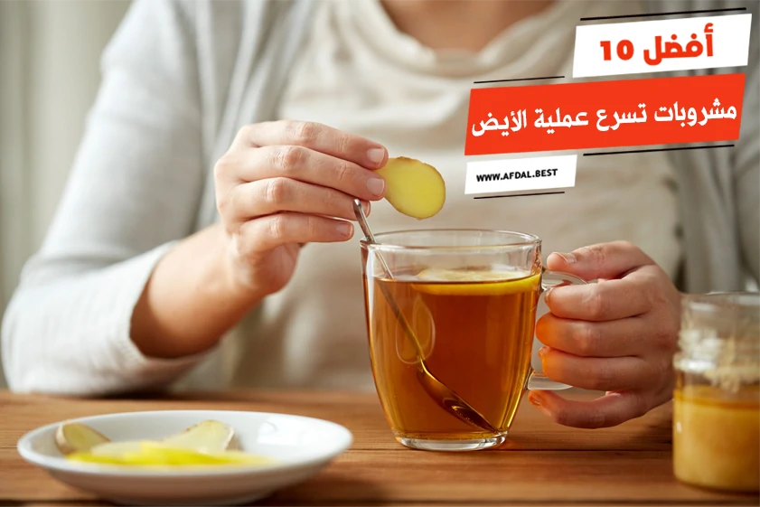 أفضل 10 مشروبات تسرع عملية الأيض