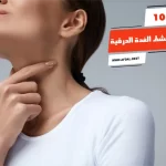 أفضل 10 مشروبات تنشط الغدة الدرقية