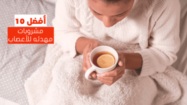 أفضل 10 مشروبات تهدئ الاعصاب