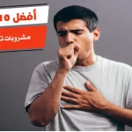 أفضل 10 مشروبات تهدئ الكحه