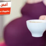 أفضل 10 مشروبات ساخنة مفيدة للحامل