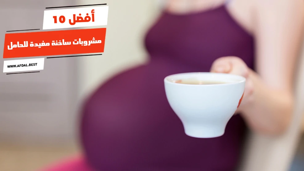 أفضل 10 مشروبات ساخنة مفيدة للحامل