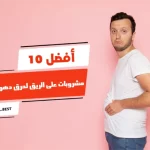 أفضل 10 مشروبات على الريق لحرق دهون البطن