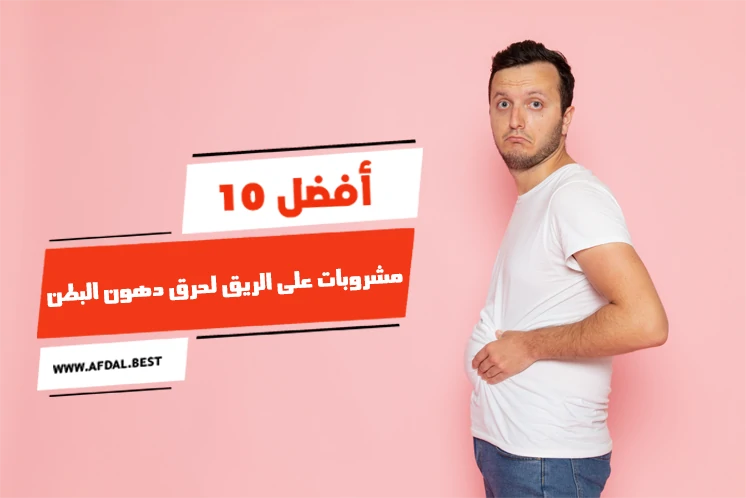 أفضل 10 مشروبات على الريق لحرق دهون البطن