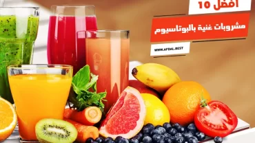 أفضل 10 مشروبات غنية بالبوتاسيوم