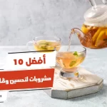 أفضل 10 مشروبات لتحسين وظائف الكلى