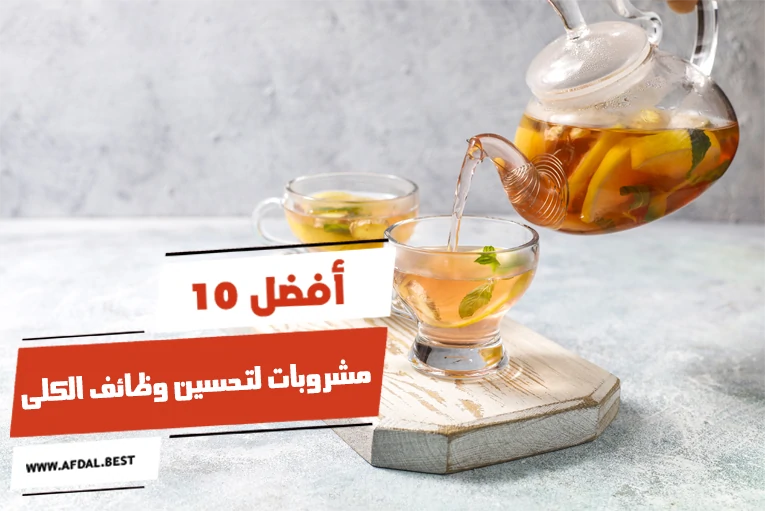 أفضل 10 مشروبات لتحسين وظائف الكلى