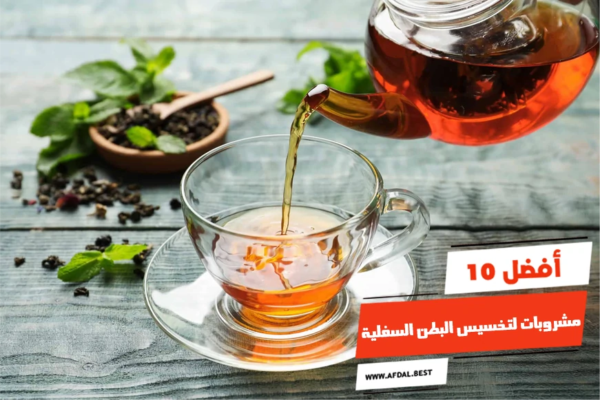 أفضل 10 مشروبات لتخسيس البطن السفلية