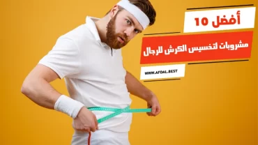 أفضل 10 مشروبات لتخسيس الكرش للرجال