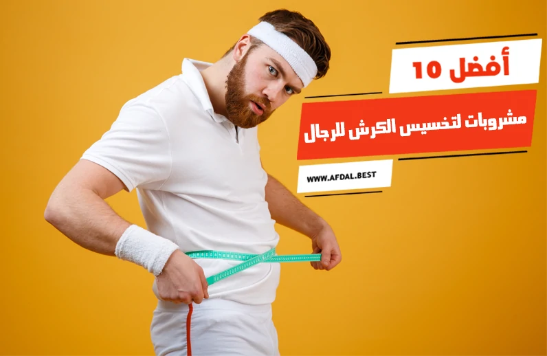 أفضل 10 مشروبات لتخسيس الكرش للرجال