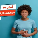 أفضل 10 مشروبات لتخفيف آلام الدورة الشهرية