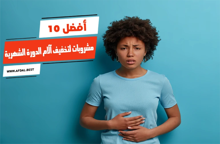 أفضل 10 مشروبات لتخفيف آلام الدورة الشهرية