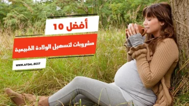 أفضل 10 مشروبات لتسهيل الولادة الطبيعية