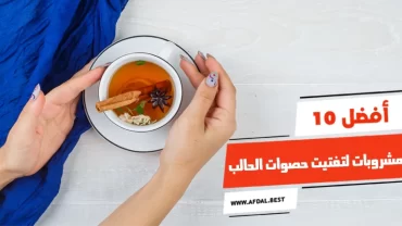أفضل 10 مشروبات لتفتيت حصوات الحالب