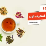 أفضل 10 مشروبات لتنظيف الرئه